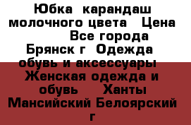 Юбка- карандаш молочного цвета › Цена ­ 300 - Все города, Брянск г. Одежда, обувь и аксессуары » Женская одежда и обувь   . Ханты-Мансийский,Белоярский г.